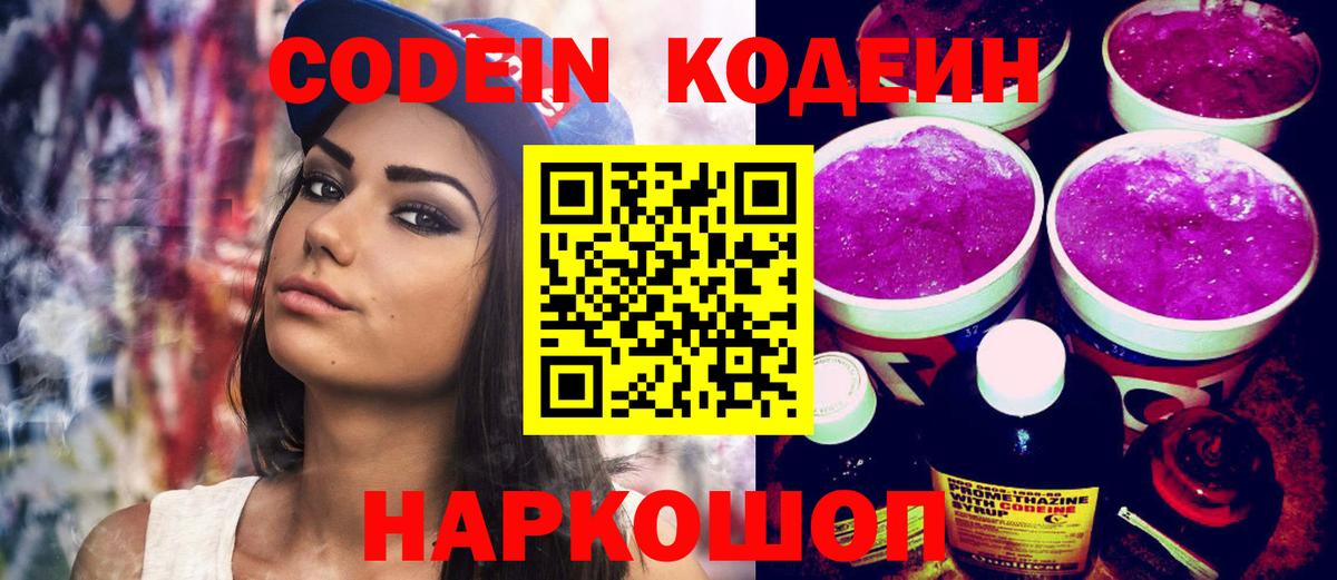 Бутурлиновка  Codein Purple Drank  Вход с VPN  Codein напиток Lean (лин) 