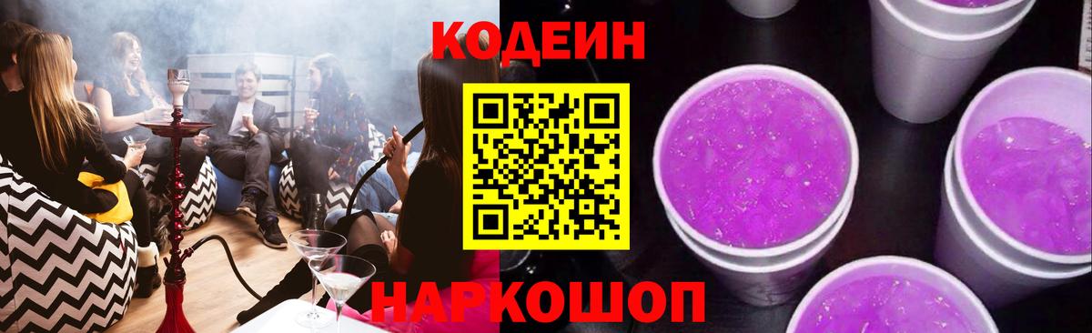 Codein напиток Lean (лин) Бутурлиновка